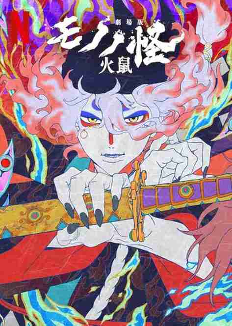 Mononoke the Movie: Chapter II – The Ashes of Rage