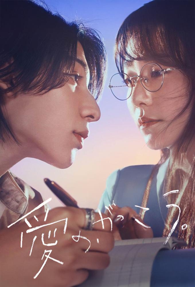 Learning to Love (愛の、がっこう。)
