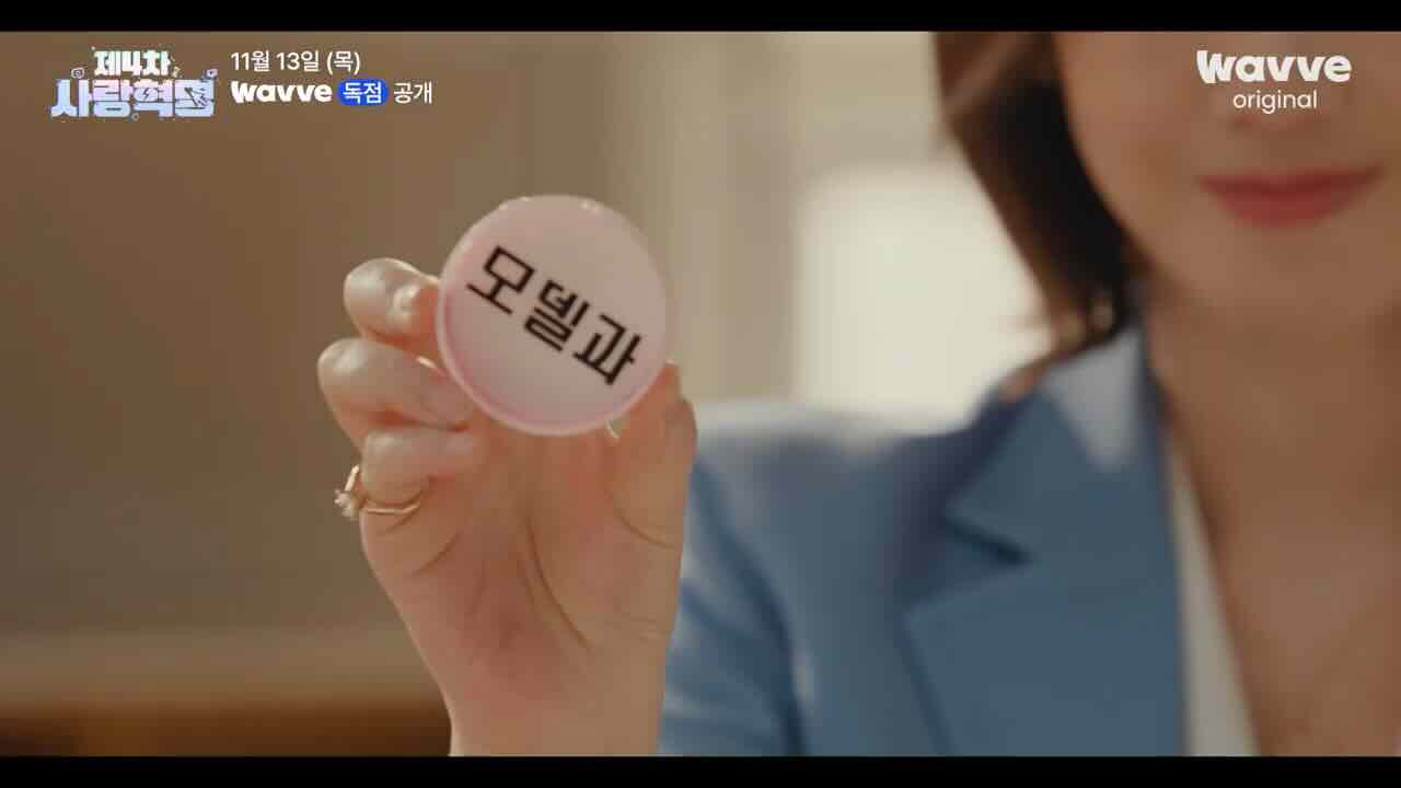 Love.exe (제4차 사랑혁명) Season 1 Episode 4