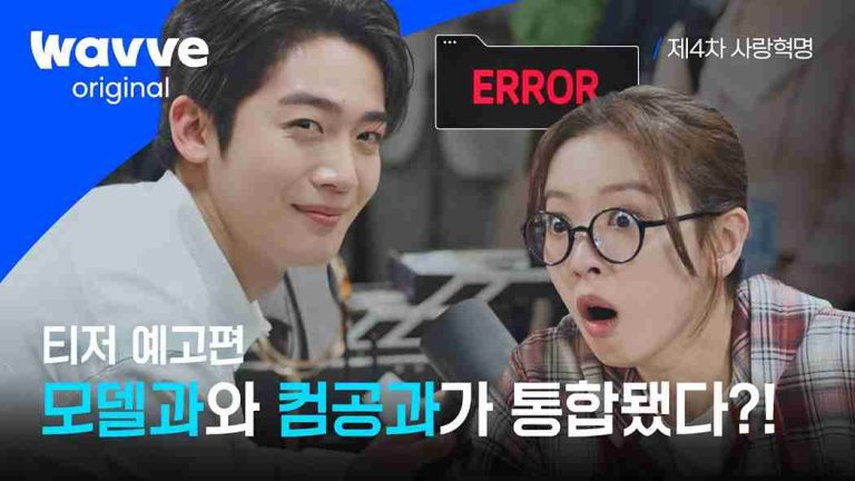 Love.exe (제4차 사랑혁명) Season 1 Episode 8