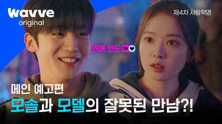Love.exe (제4차 사랑혁명) Season 1 Episode 10